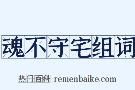 魂不守宅组词是什么意思的图片
